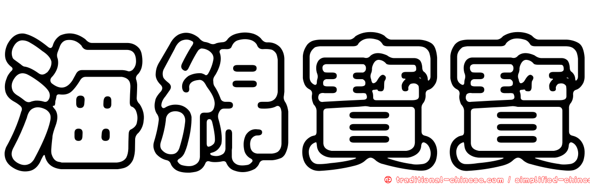 海綿寶寶