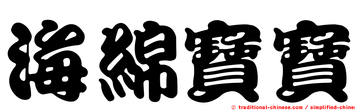 海綿寶寶