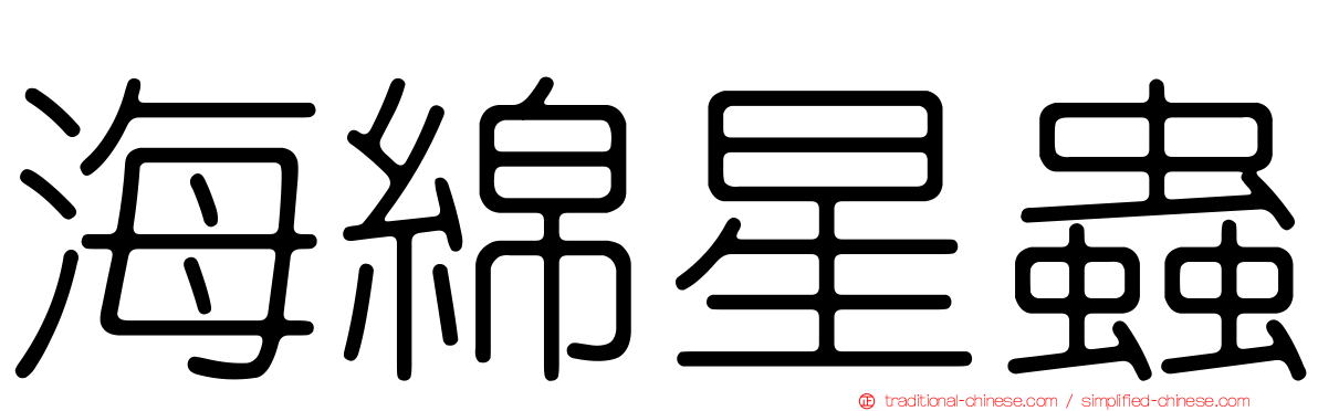 海綿星蟲