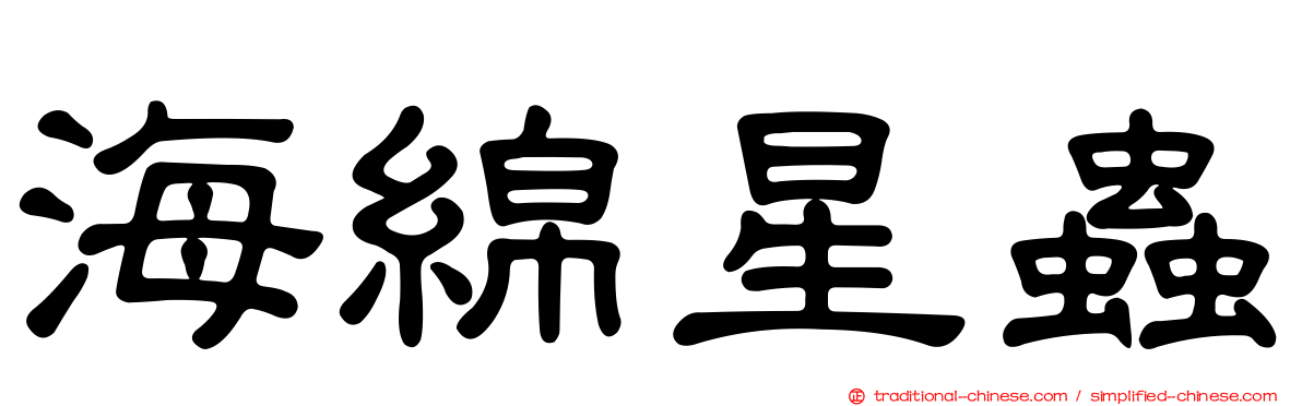 海綿星蟲