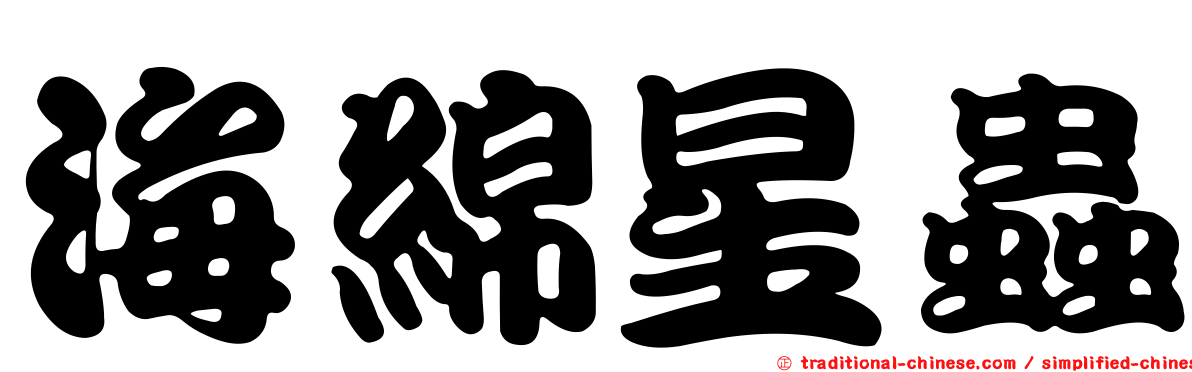 海綿星蟲
