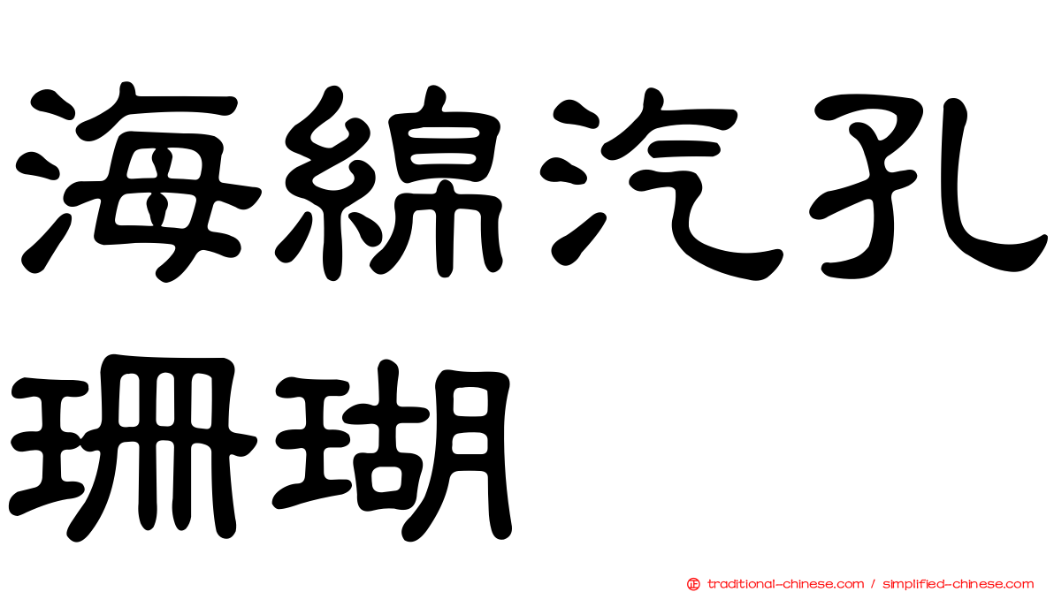 海綿汽孔珊瑚