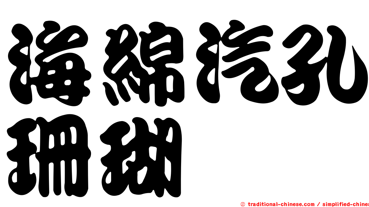 海綿汽孔珊瑚