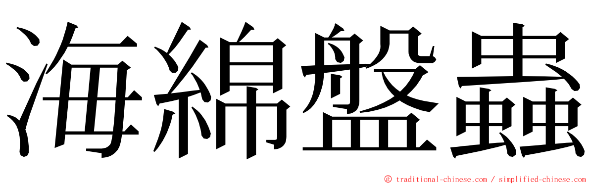 海綿盤蟲 ming font