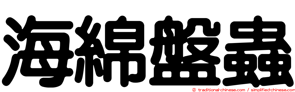 海綿盤蟲
