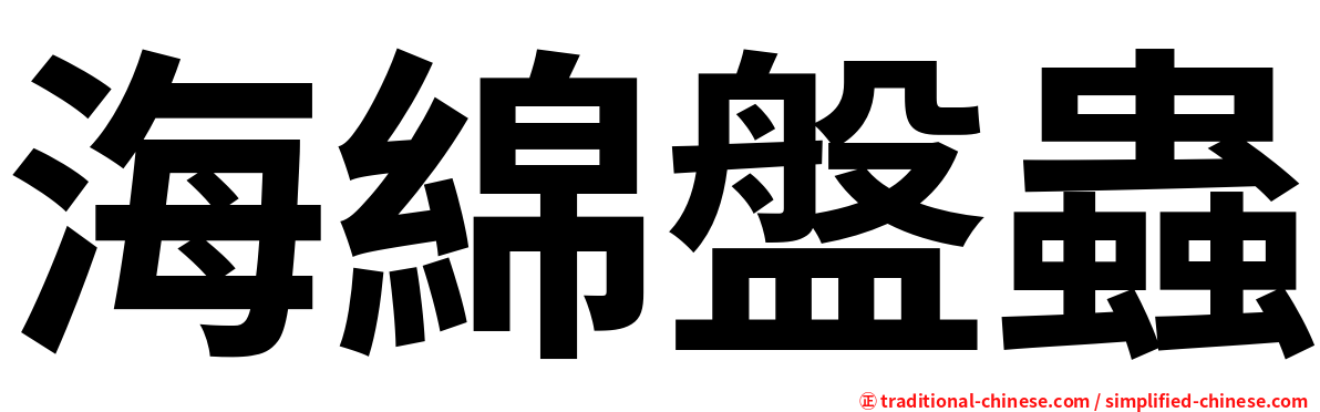 海綿盤蟲