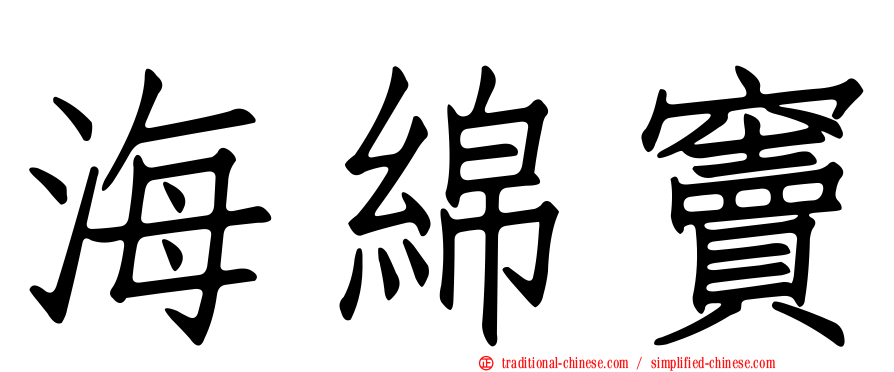 海綿竇
