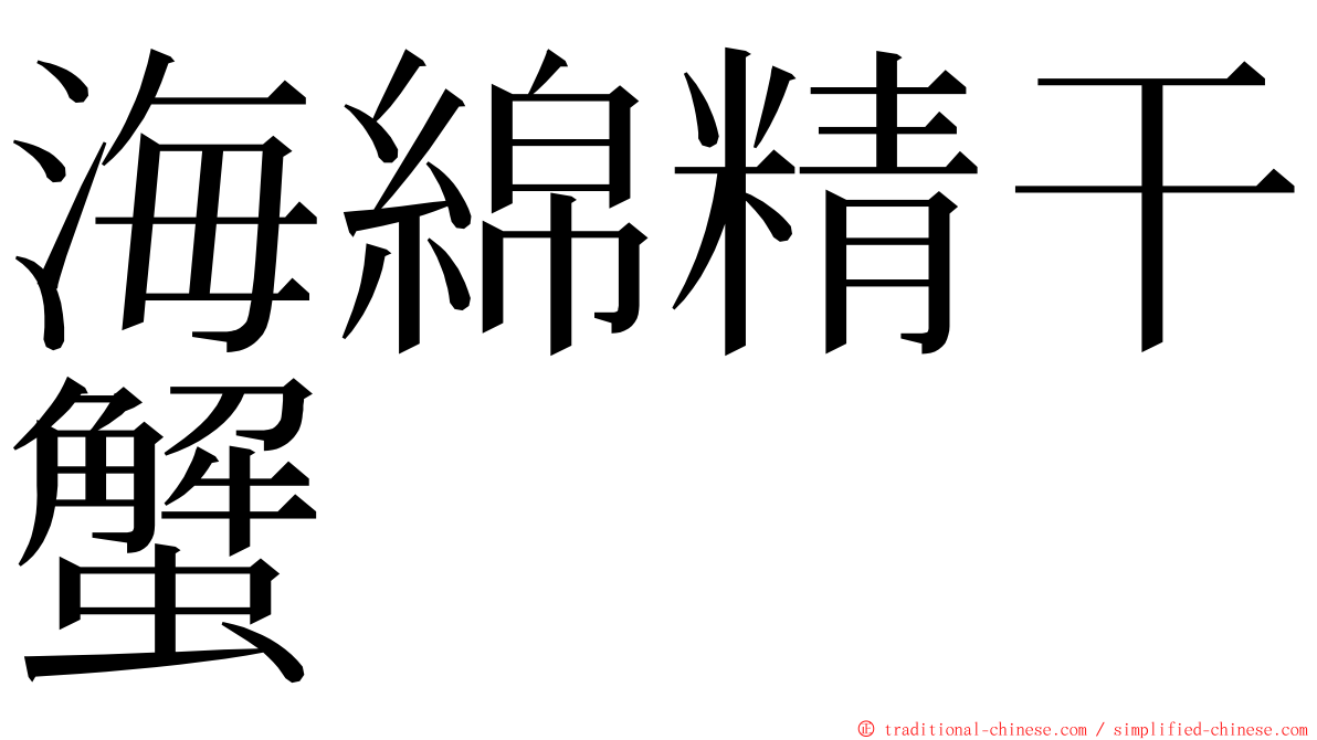 海綿精干蟹 ming font