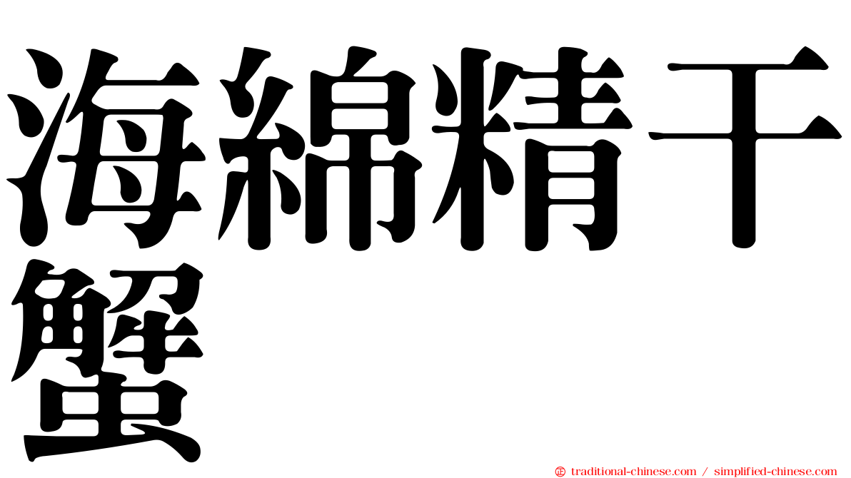 海綿精干蟹
