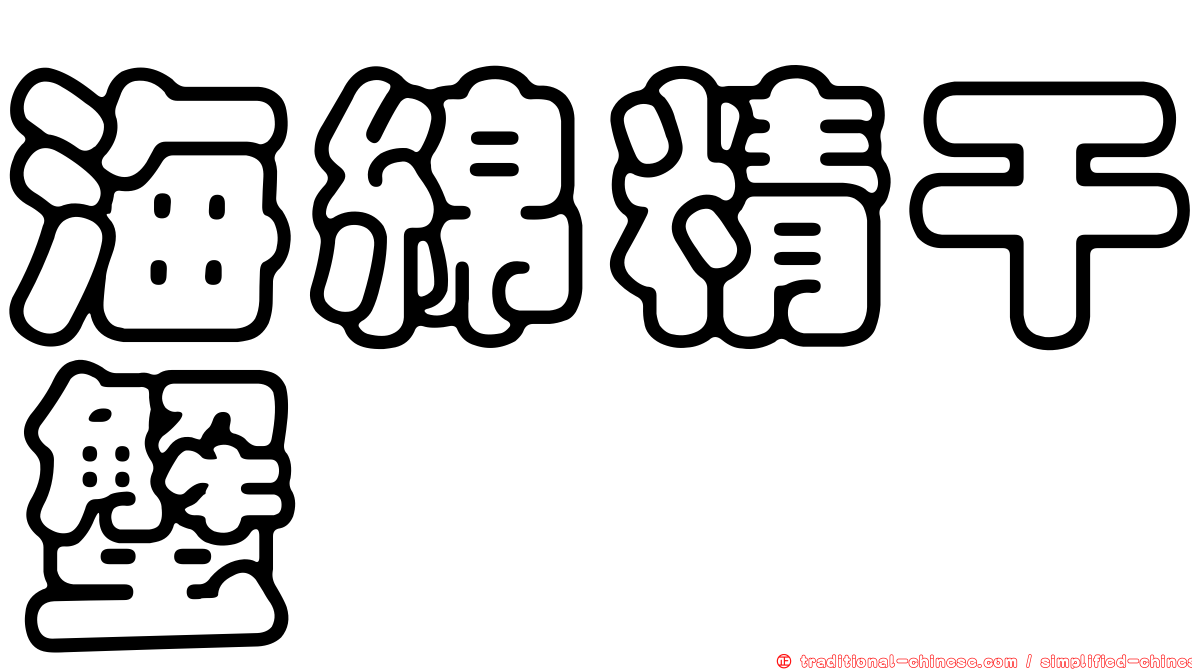 海綿精干蟹
