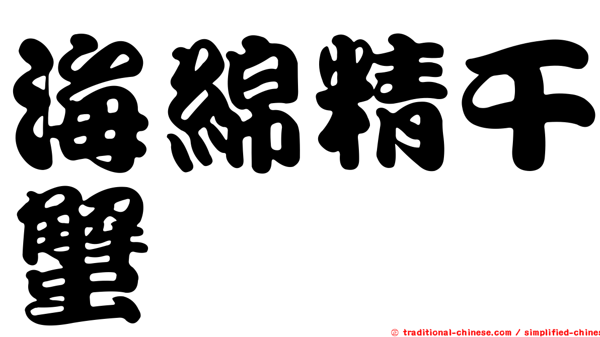 海綿精干蟹