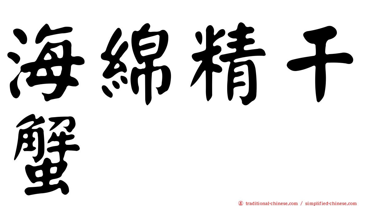 海綿精干蟹