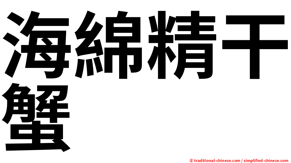 海綿精干蟹