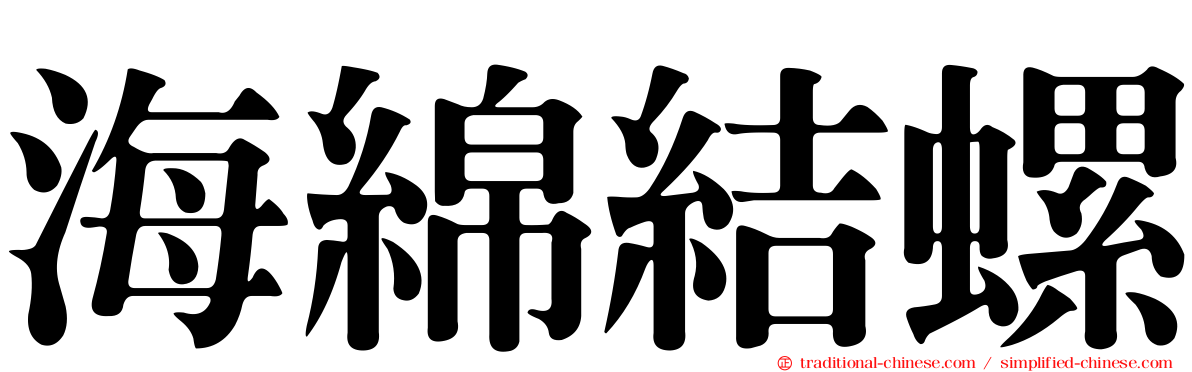 海綿結螺