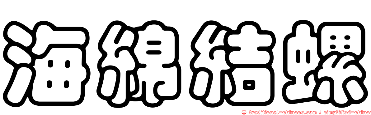 海綿結螺