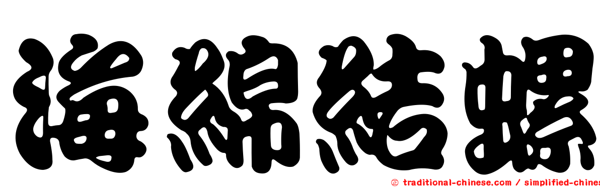 海綿結螺