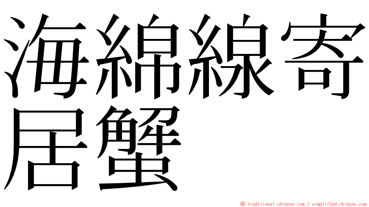 海綿線寄居蟹 ming font
