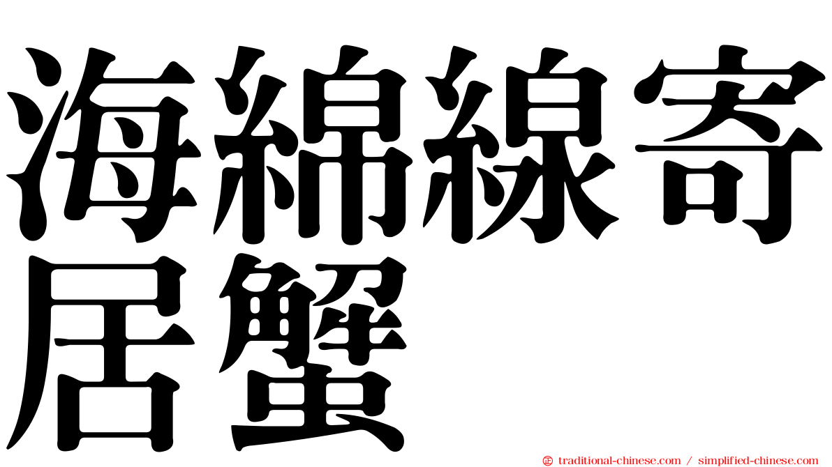 海綿線寄居蟹