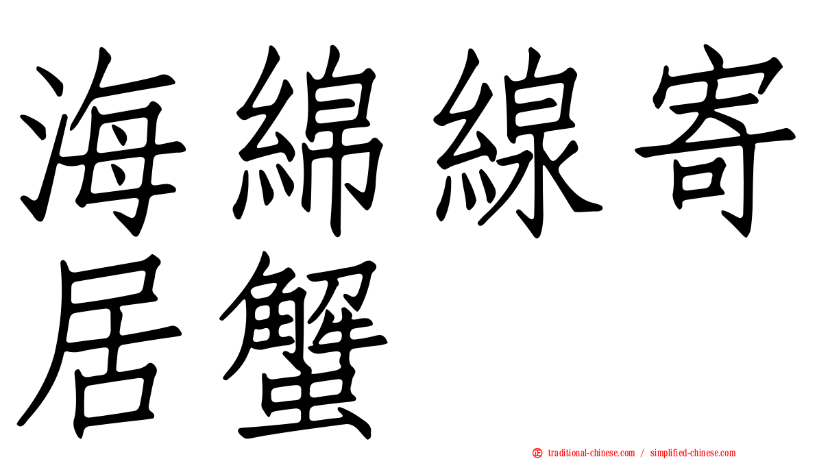 海綿線寄居蟹