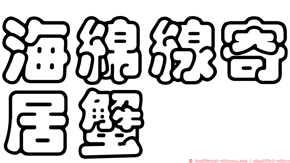 海綿線寄居蟹