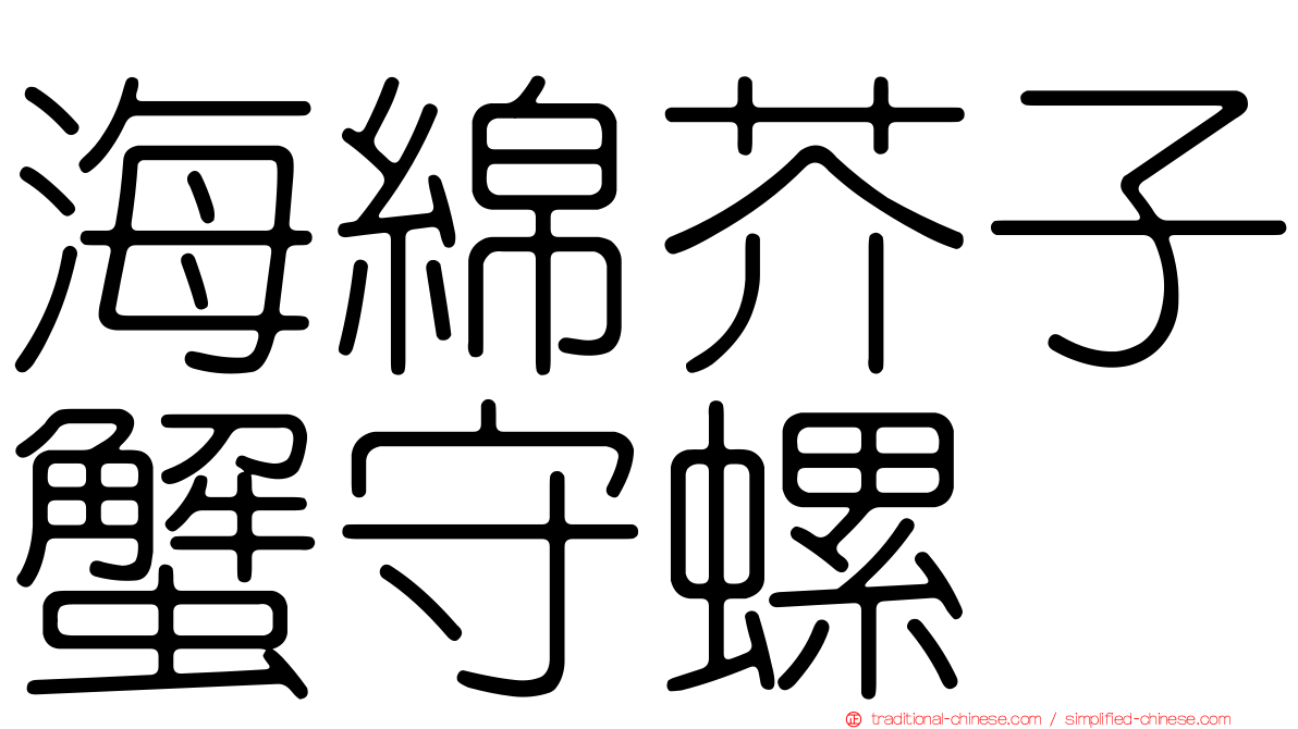 海綿芥子蟹守螺