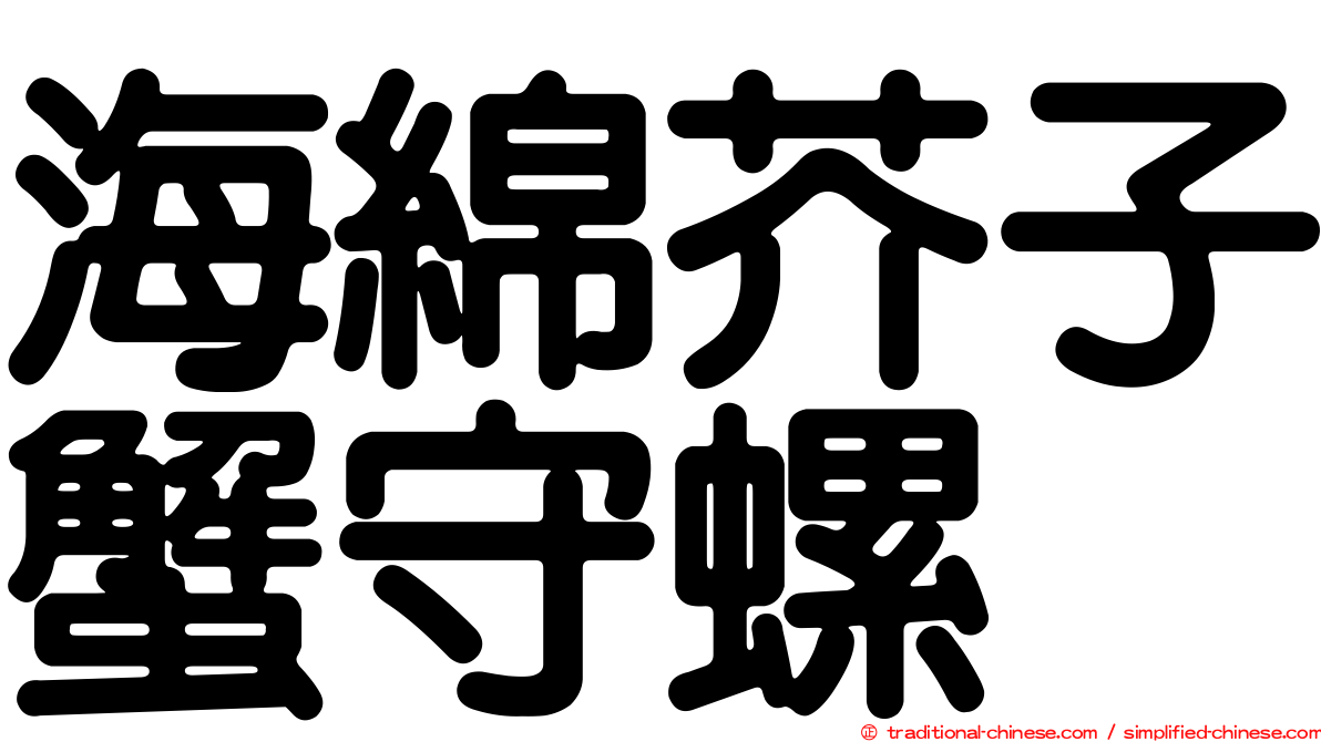 海綿芥子蟹守螺