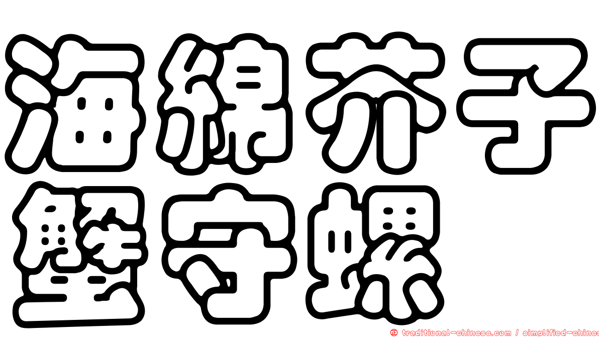 海綿芥子蟹守螺