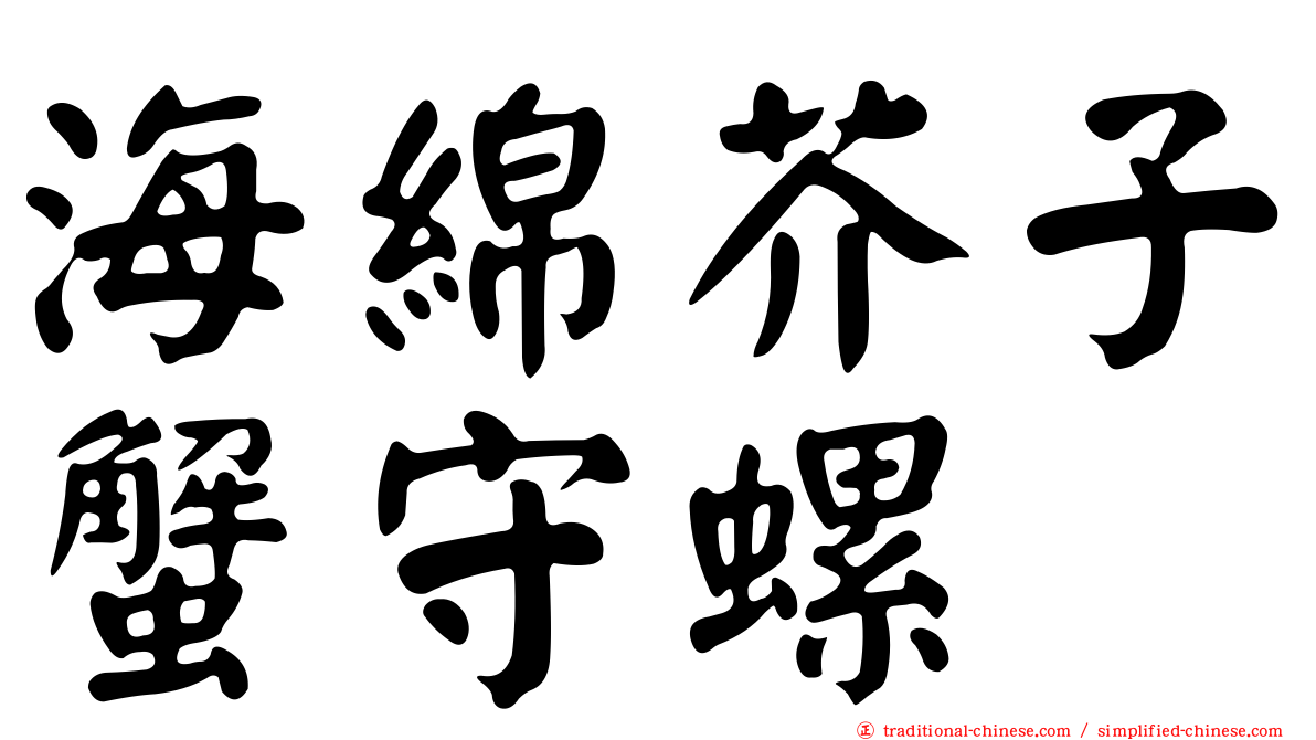 海綿芥子蟹守螺