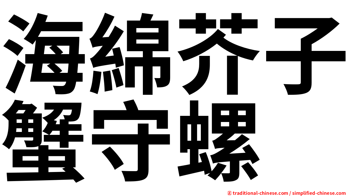 海綿芥子蟹守螺