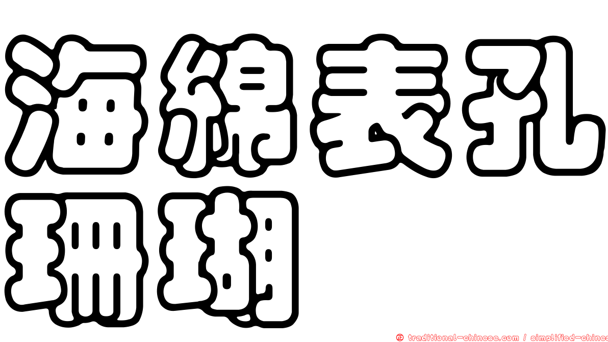海綿表孔珊瑚
