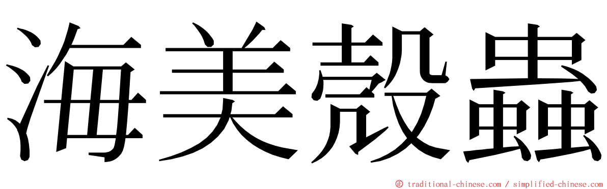 海美殼蟲 ming font