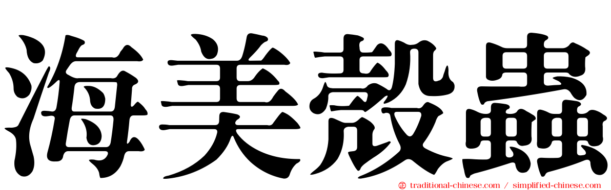 海美殼蟲