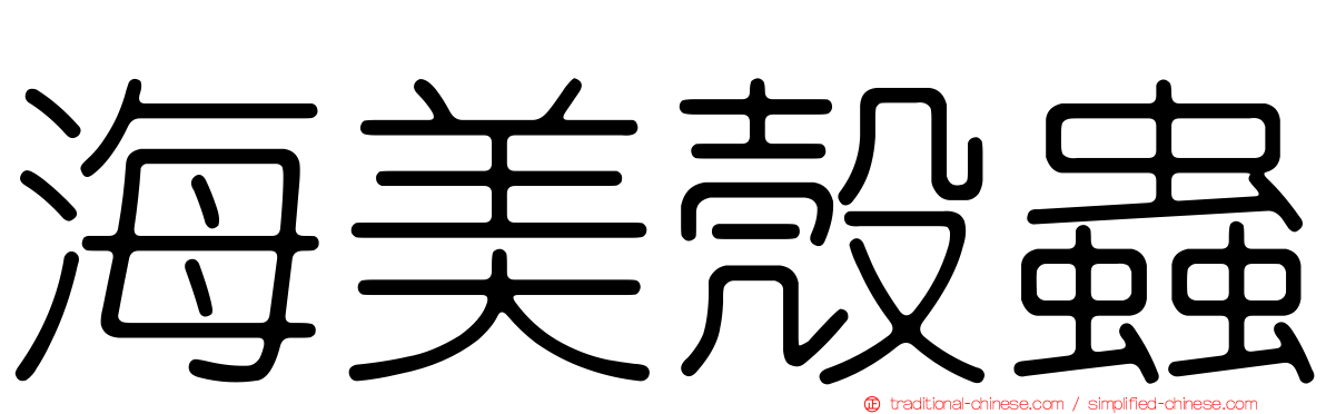 海美殼蟲