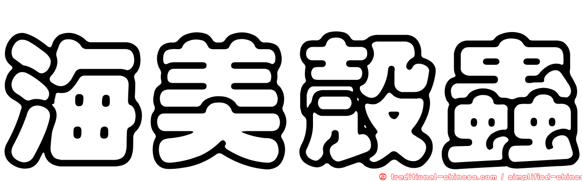 海美殼蟲