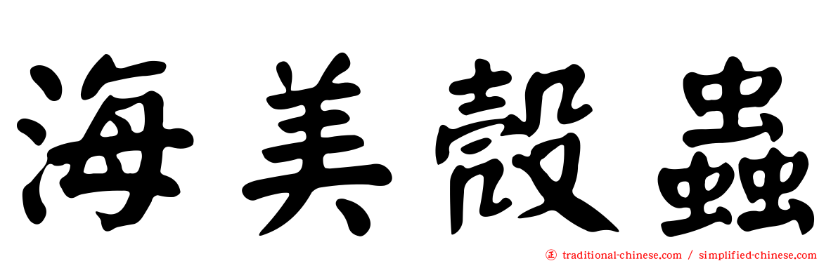 海美殼蟲