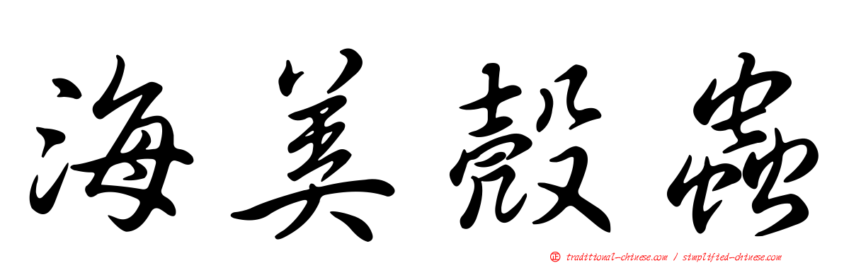 海美殼蟲