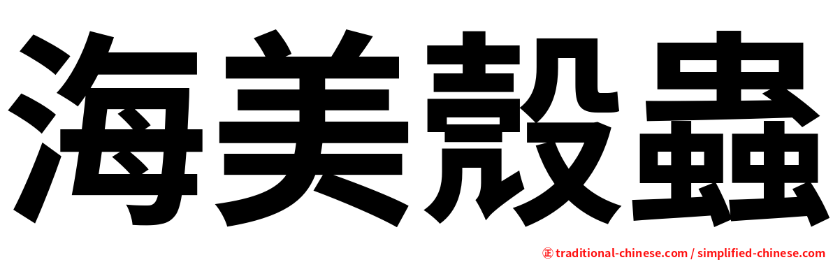 海美殼蟲