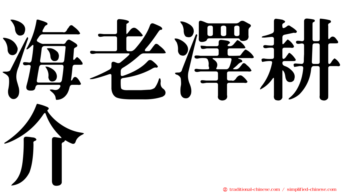 海老澤耕介