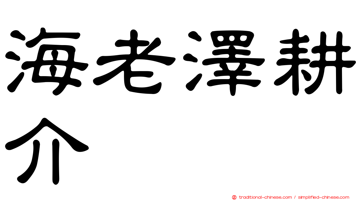 海老澤耕介