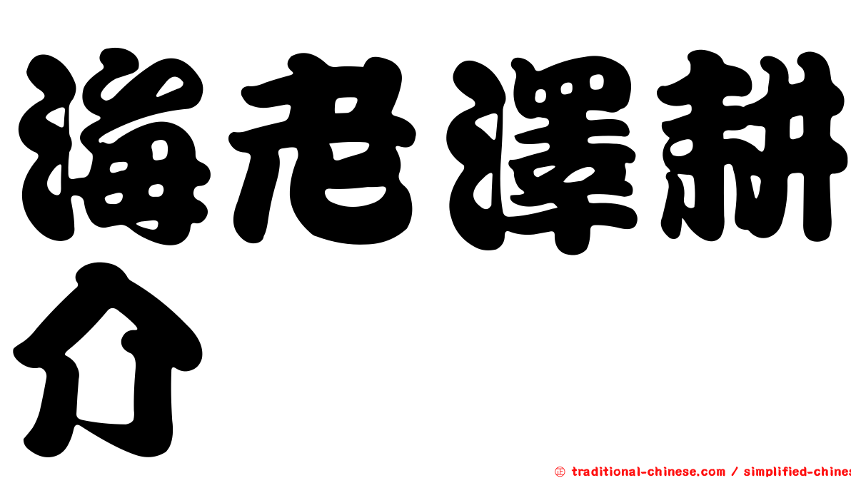 海老澤耕介