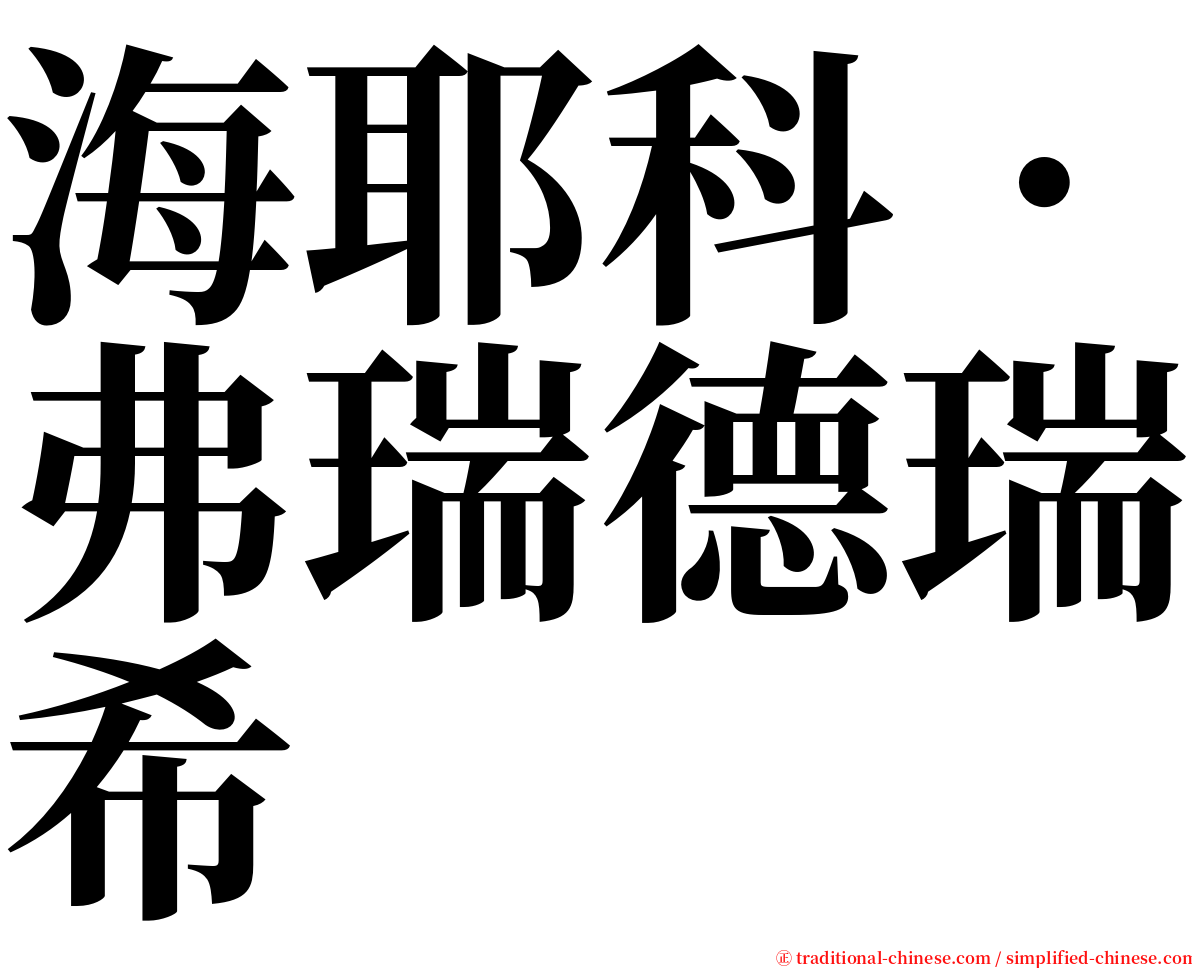 海耶科．弗瑞德瑞希 serif font