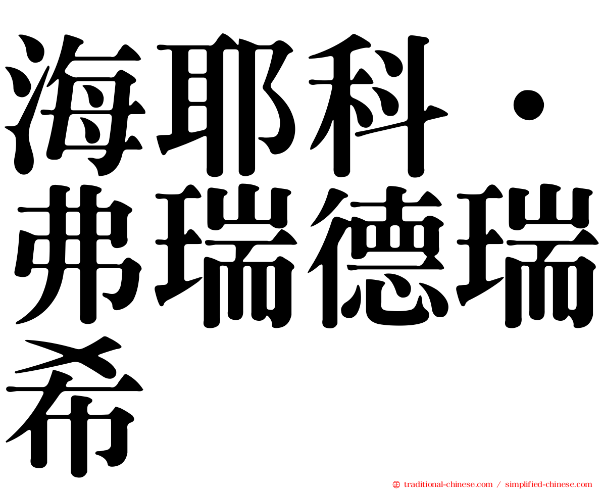 海耶科．弗瑞德瑞希