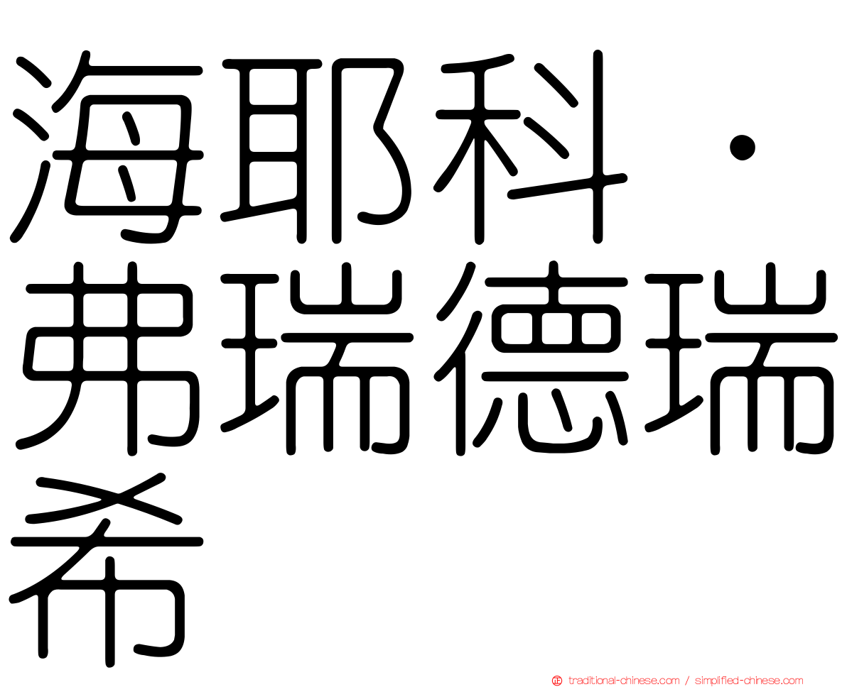 海耶科．弗瑞德瑞希