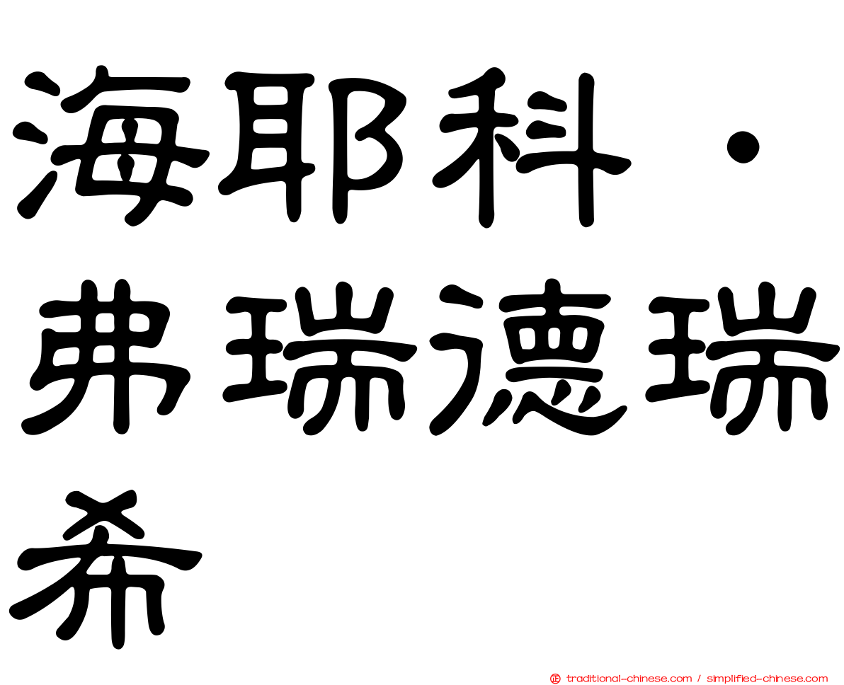 海耶科．弗瑞德瑞希