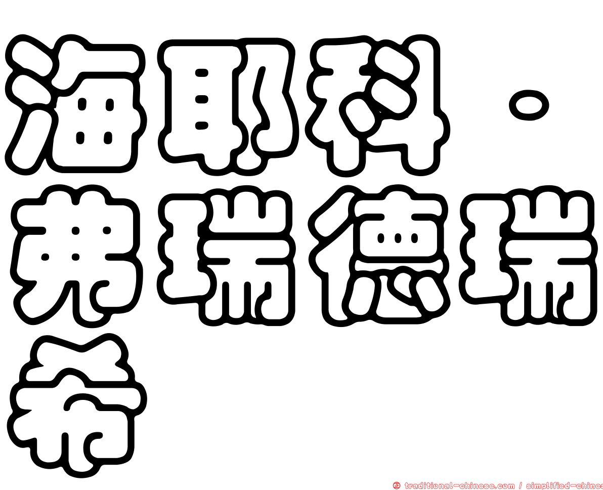 海耶科．弗瑞德瑞希