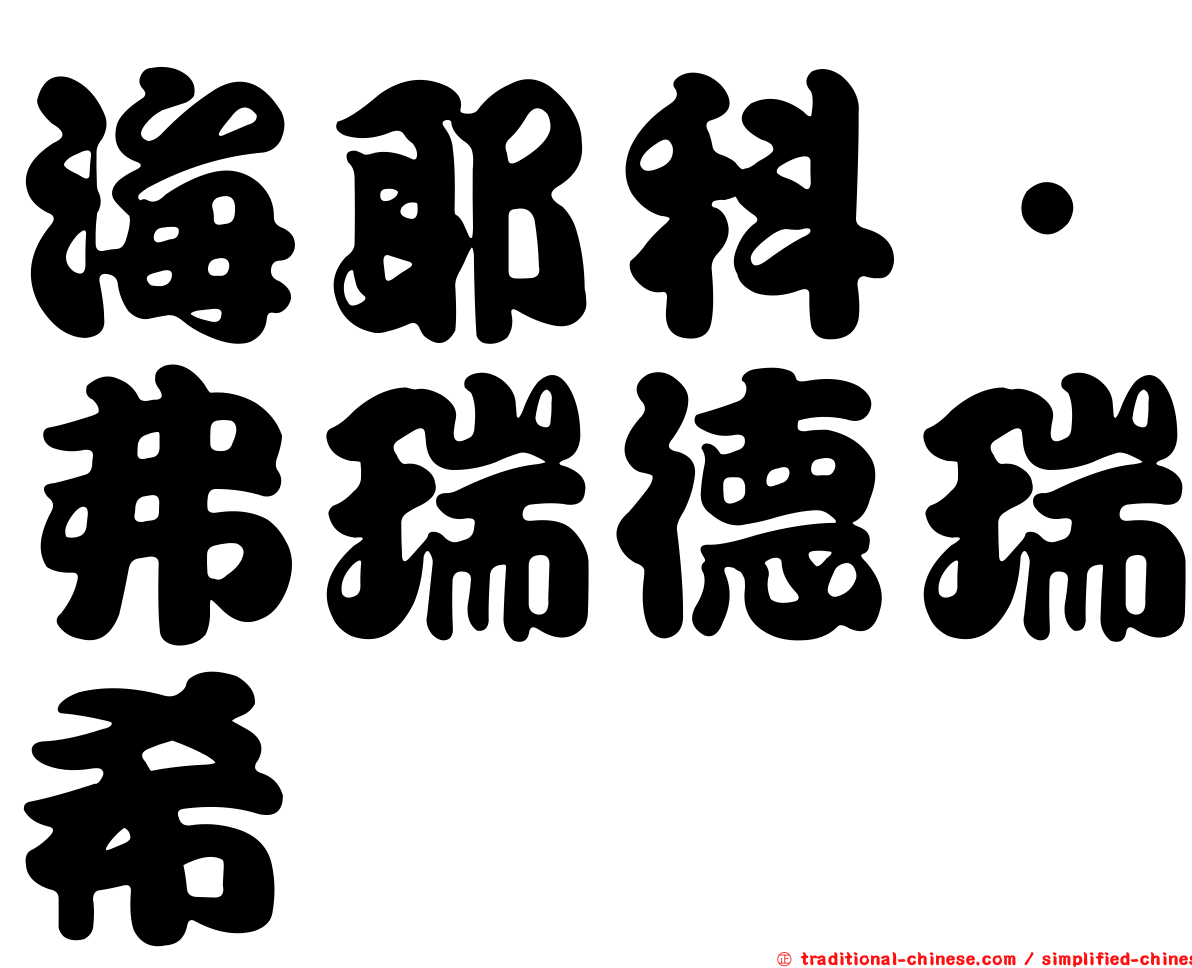 海耶科．弗瑞德瑞希