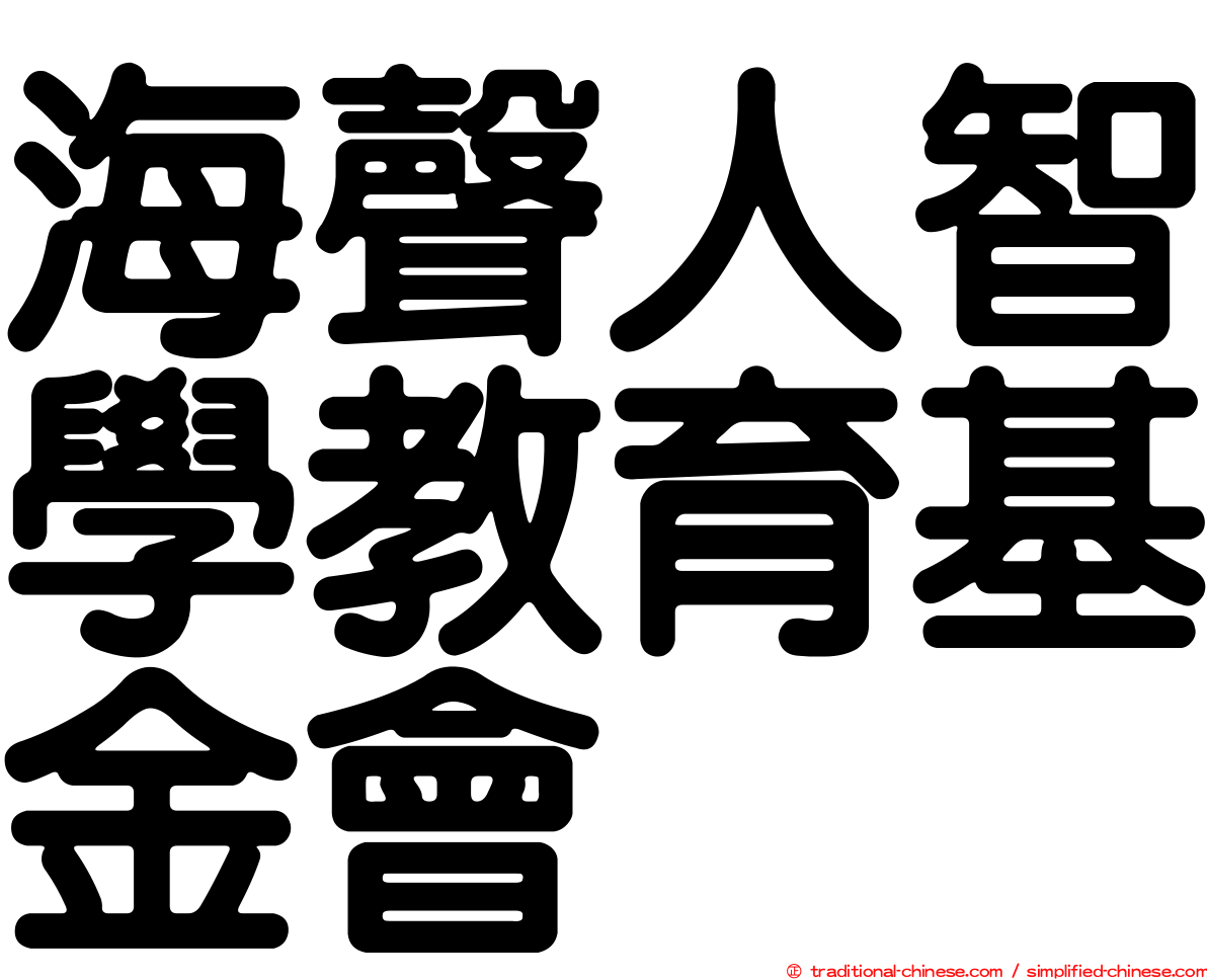 海聲人智學教育基金會