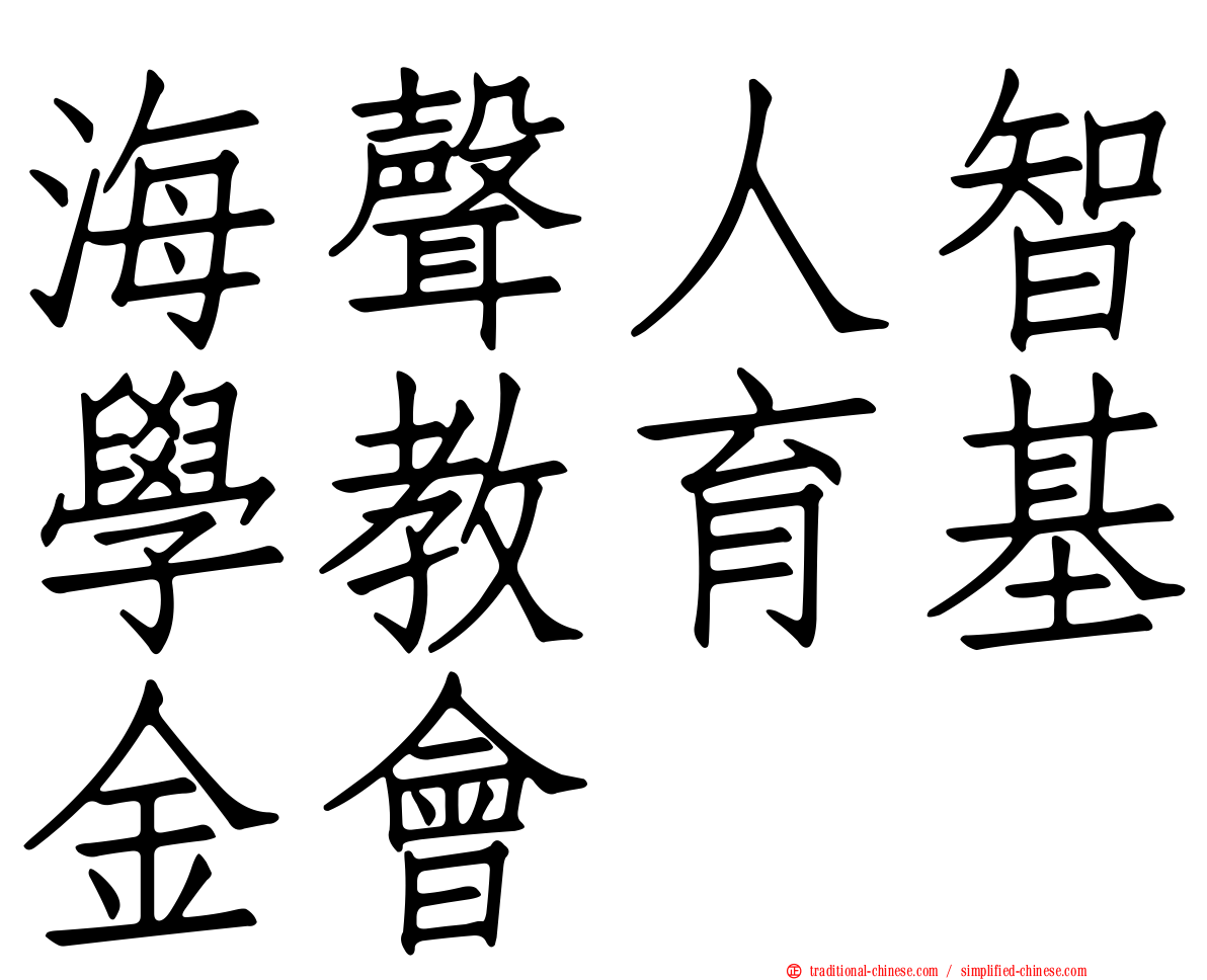 海聲人智學教育基金會