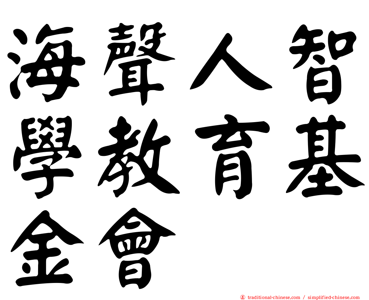 海聲人智學教育基金會