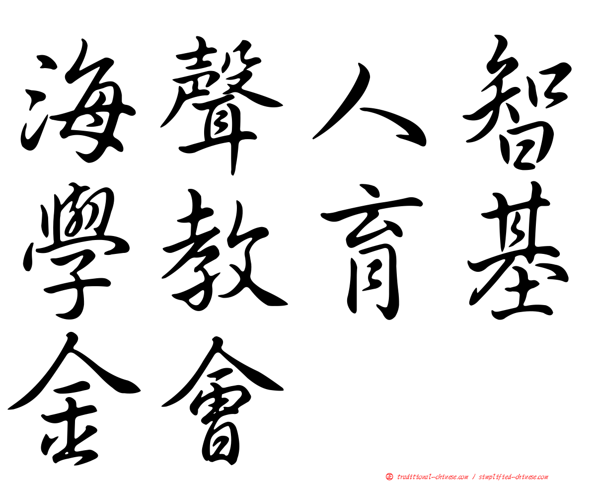 海聲人智學教育基金會